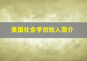 美国社会学创始人简介