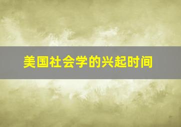 美国社会学的兴起时间