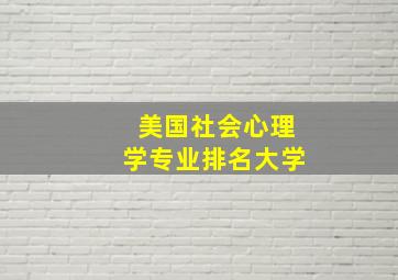 美国社会心理学专业排名大学