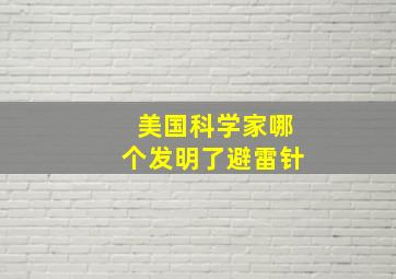 美国科学家哪个发明了避雷针