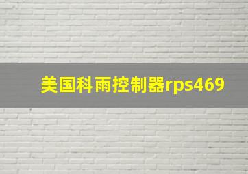 美国科雨控制器rps469