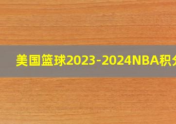 美国篮球2023-2024NBA积分榜