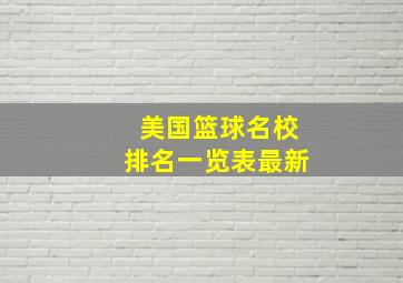 美国篮球名校排名一览表最新