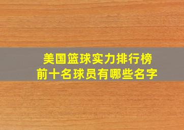 美国篮球实力排行榜前十名球员有哪些名字