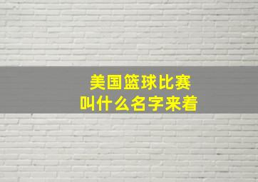 美国篮球比赛叫什么名字来着