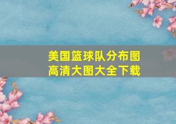 美国篮球队分布图高清大图大全下载