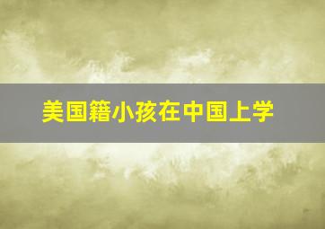 美国籍小孩在中国上学