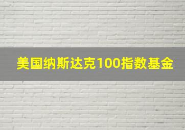 美国纳斯达克100指数基金