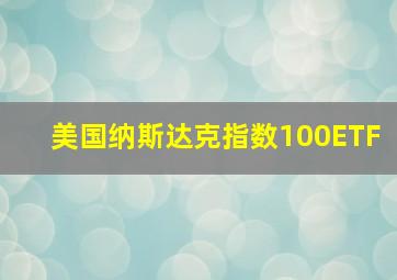 美国纳斯达克指数100ETF