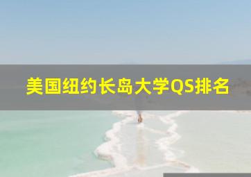 美国纽约长岛大学QS排名