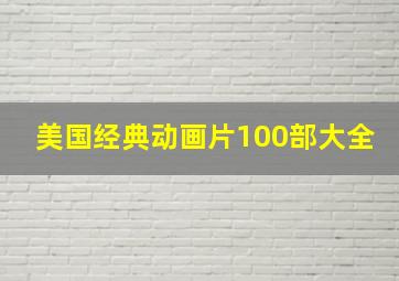 美国经典动画片100部大全