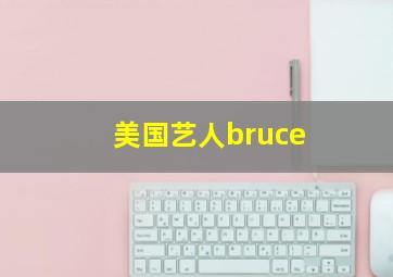 美国艺人bruce