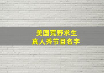 美国荒野求生真人秀节目名字