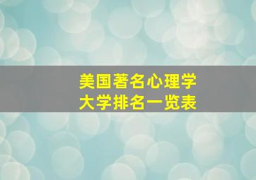 美国著名心理学大学排名一览表