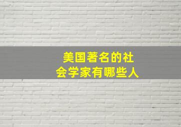 美国著名的社会学家有哪些人