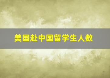 美国赴中国留学生人数