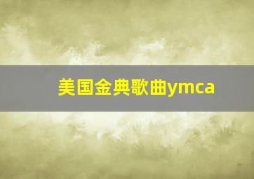 美国金典歌曲ymca