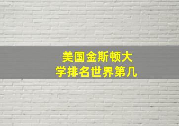 美国金斯顿大学排名世界第几