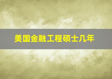 美国金融工程硕士几年