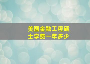 美国金融工程硕士学费一年多少