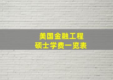 美国金融工程硕士学费一览表