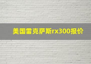 美国雷克萨斯rx300报价