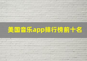 美国音乐app排行榜前十名