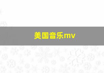 美国音乐mv