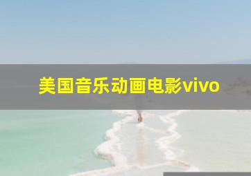 美国音乐动画电影vivo