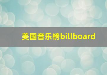 美国音乐榜billboard