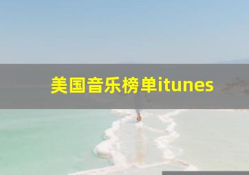 美国音乐榜单itunes