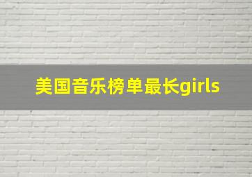 美国音乐榜单最长girls