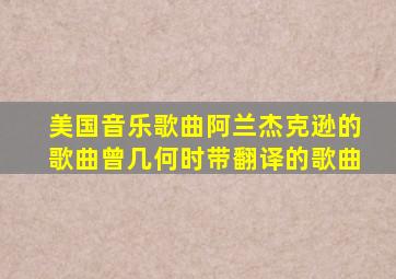 美国音乐歌曲阿兰杰克逊的歌曲曾几何时带翻译的歌曲