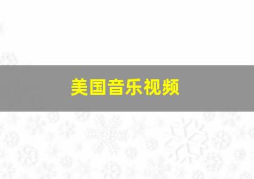 美国音乐视频