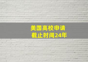 美国高校申请截止时间24年