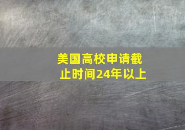 美国高校申请截止时间24年以上