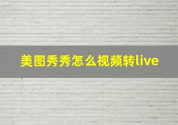 美图秀秀怎么视频转live