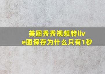 美图秀秀视频转live图保存为什么只有1秒