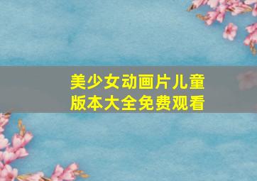 美少女动画片儿童版本大全免费观看