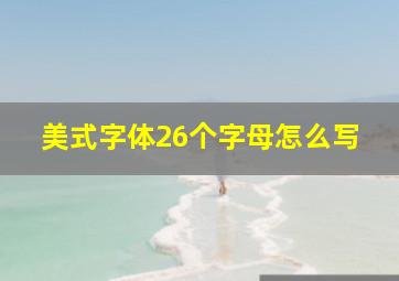 美式字体26个字母怎么写