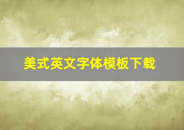 美式英文字体模板下载