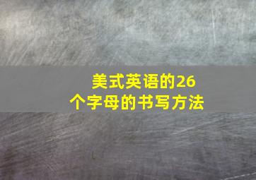 美式英语的26个字母的书写方法