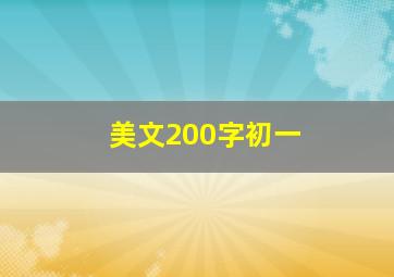 美文200字初一