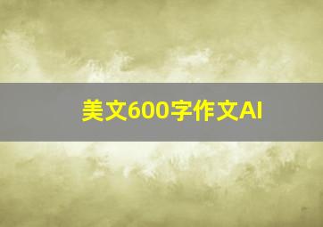 美文600字作文AI