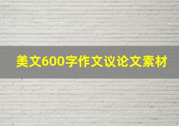 美文600字作文议论文素材