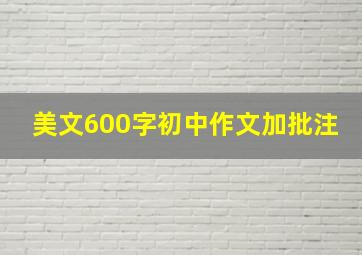 美文600字初中作文加批注