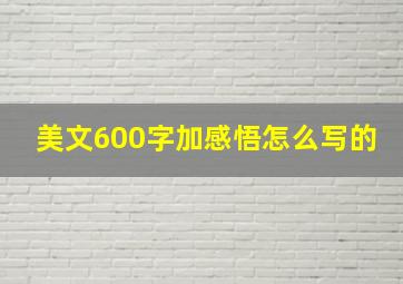 美文600字加感悟怎么写的