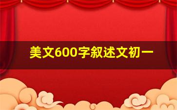 美文600字叙述文初一