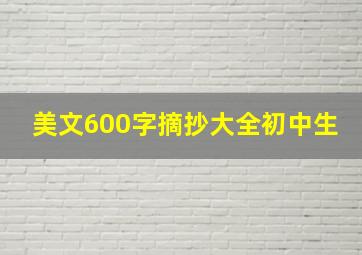 美文600字摘抄大全初中生