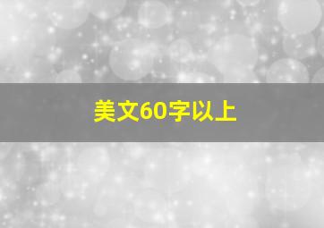 美文60字以上